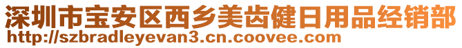 深圳市寶安區(qū)西鄉(xiāng)美齒健日用品經(jīng)銷部