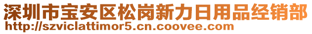 深圳市寶安區(qū)松崗新力日用品經(jīng)銷部