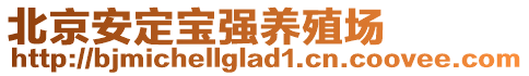 北京安定寶強(qiáng)養(yǎng)殖場