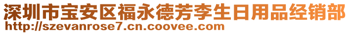 深圳市寶安區(qū)福永德芳李生日用品經(jīng)銷部