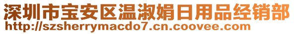深圳市寶安區(qū)溫淑娟日用品經(jīng)銷(xiāo)部