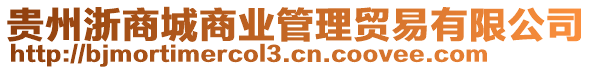 贵州浙商城商业管理贸易有限公司