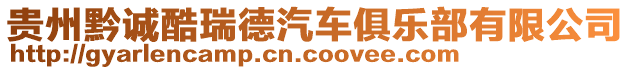 貴州黔誠酷瑞德汽車俱樂部有限公司