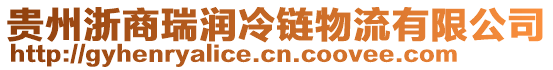 貴州浙商瑞潤(rùn)冷鏈物流有限公司