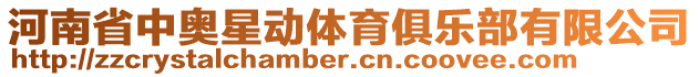 河南省中奧星動體育俱樂部有限公司