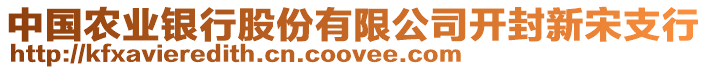 中國(guó)農(nóng)業(yè)銀行股份有限公司開(kāi)封新宋支行