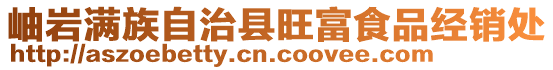 岫巖滿族自治縣旺富食品經(jīng)銷處