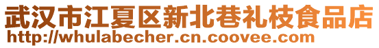 武漢市江夏區(qū)新北巷禮枝食品店