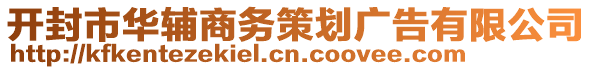 開封市華輔商務策劃廣告有限公司