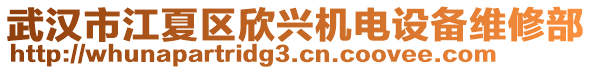 武漢市江夏區(qū)欣興機(jī)電設(shè)備維修部