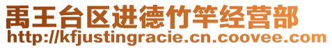 禹王臺(tái)區(qū)進(jìn)德竹竿經(jīng)營部