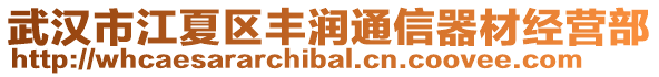 武漢市江夏區(qū)豐潤通信器材經(jīng)營部