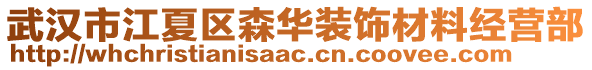 武漢市江夏區(qū)森華裝飾材料經(jīng)營(yíng)部