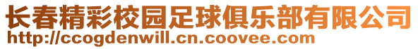 長春精彩校園足球俱樂部有限公司