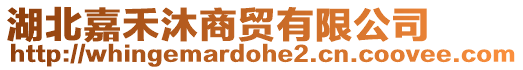 湖北嘉禾沐商貿(mào)有限公司