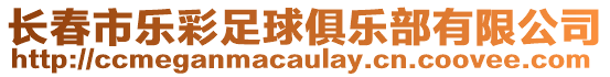 長春市樂彩足球俱樂部有限公司