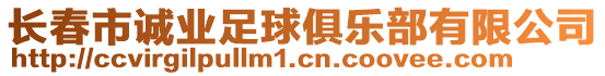 長(zhǎng)春市誠(chéng)業(yè)足球俱樂(lè)部有限公司