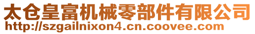 太倉(cāng)皇富機(jī)械零部件有限公司