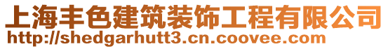 上海豐色建筑裝飾工程有限公司