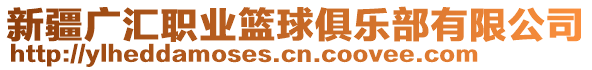 新疆廣匯職業(yè)籃球俱樂部有限公司