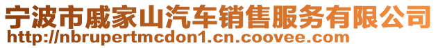 寧波市戚家山汽車銷售服務有限公司