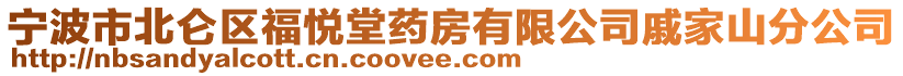 寧波市北侖區(qū)福悅堂藥房有限公司戚家山分公司