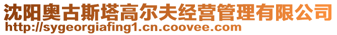 沈陽奧古斯塔高爾夫經(jīng)營管理有限公司