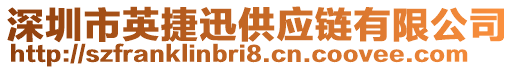 深圳市英捷迅供應(yīng)鏈有限公司