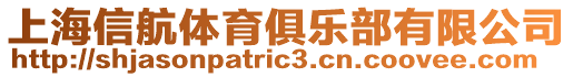 上海信航體育俱樂部有限公司