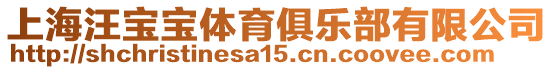 上海汪寶寶體育俱樂(lè)部有限公司