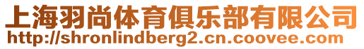 上海羽尚體育俱樂(lè)部有限公司