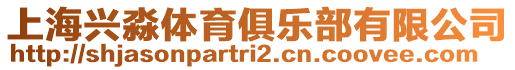 上海興淼體育俱樂(lè)部有限公司