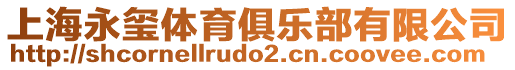 上海永璽體育俱樂部有限公司