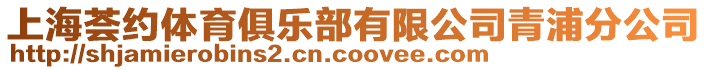 上海薈約體育俱樂部有限公司青浦分公司