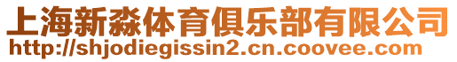 上海新淼體育俱樂部有限公司