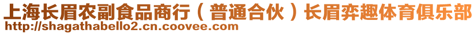 上海長(zhǎng)眉農(nóng)副食品商行（普通合伙）長(zhǎng)眉弈趣體育俱樂部