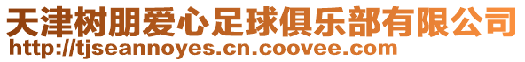 天津樹朋愛心足球俱樂部有限公司