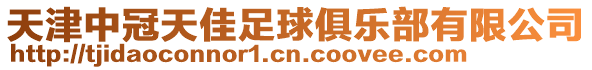 天津中冠天佳足球俱樂部有限公司