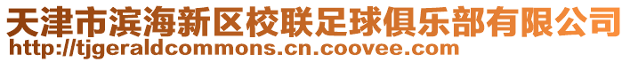 天津市濱海新區(qū)校聯(lián)足球俱樂(lè)部有限公司