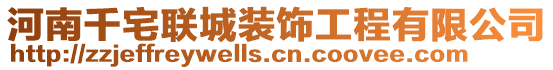 河南千宅聯(lián)城裝飾工程有限公司