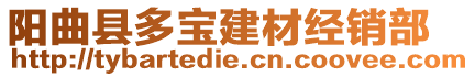 陽(yáng)曲縣多寶建材經(jīng)銷(xiāo)部