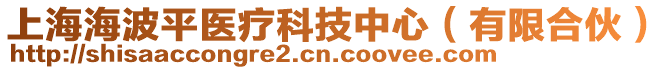 上海海波平醫(yī)療科技中心（有限合伙）