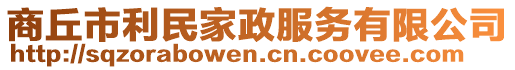 商丘市利民家政服務(wù)有限公司