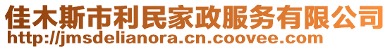 佳木斯市利民家政服務(wù)有限公司