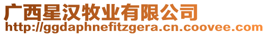 廣西星漢牧業(yè)有限公司