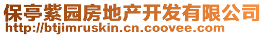 保亭紫園房地產(chǎn)開發(fā)有限公司