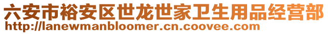 六安市裕安區(qū)世龍世家衛(wèi)生用品經(jīng)營(yíng)部