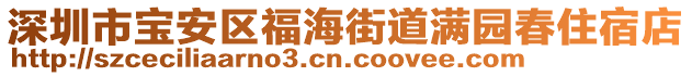 深圳市寶安區(qū)福海街道滿園春住宿店