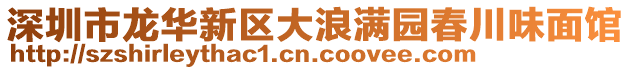 深圳市龍華新區(qū)大浪滿園春川味面館