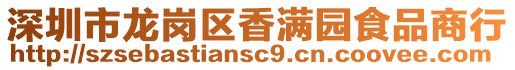 深圳市龍崗區香滿園食品商行